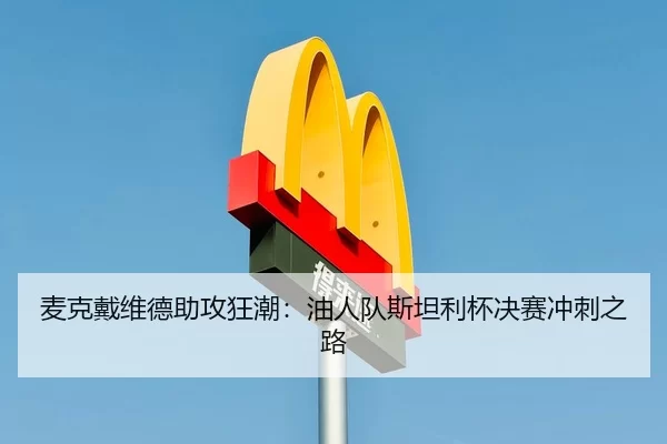 麦克戴维德助攻狂潮：油人队斯坦利杯决赛冲刺之路