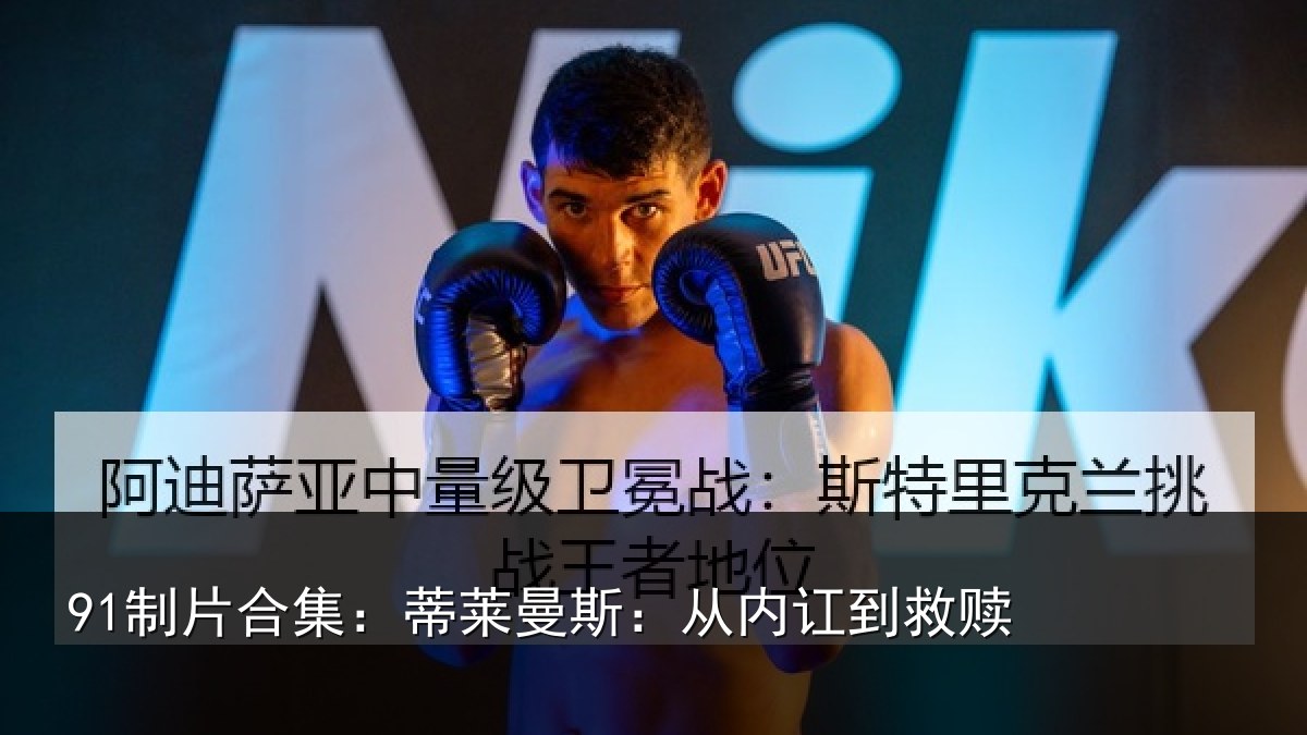 91制片合集：蒂莱曼斯：从内讧到救赎