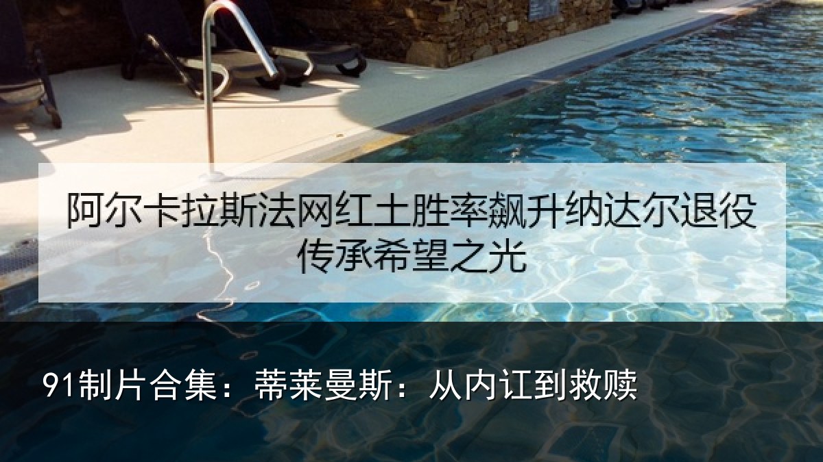 91制片合集：蒂莱曼斯：从内讧到救赎