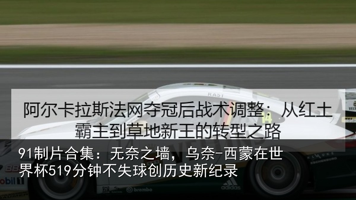 91制片合集：无奈相关情况界杯相关情况新纪录