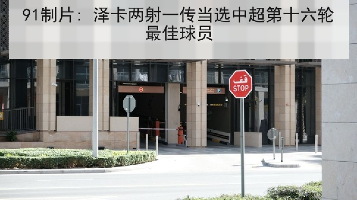 91制片: 泽卡两射一传当选中超第十六轮最佳球员