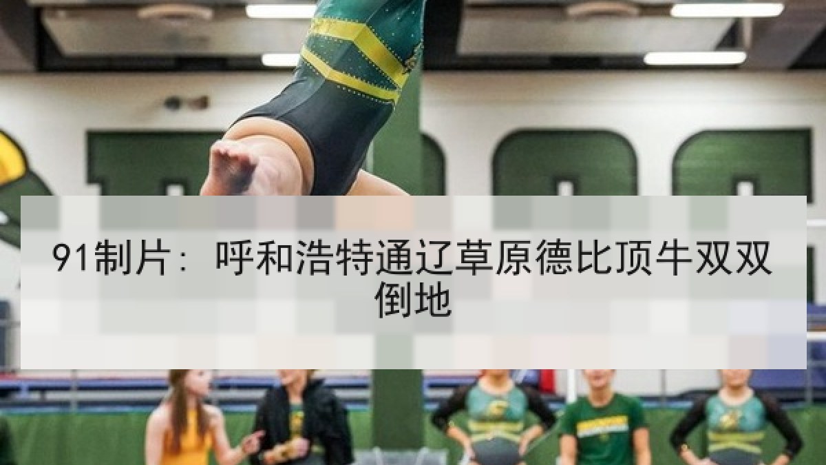 91制片: 呼和浩特通辽草原德比顶牛双双倒地