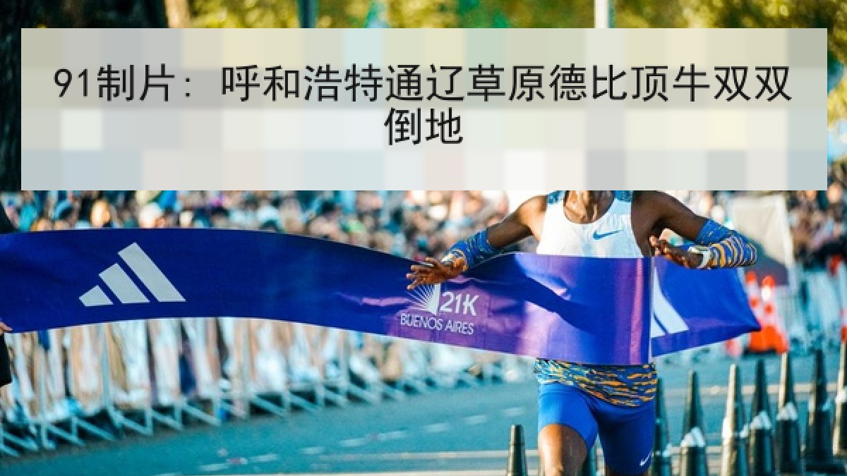 91制片: 呼和浩特通辽草原德比顶牛双双倒地