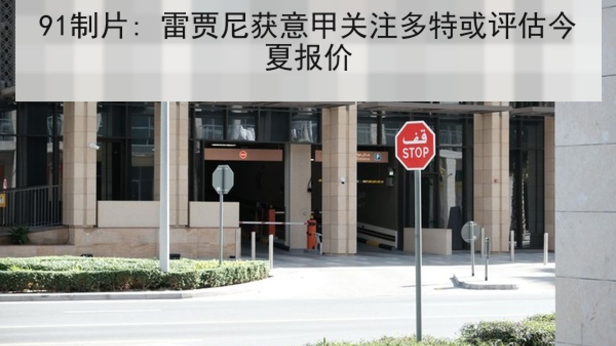 91制片: 雷贾尼获意甲关注多特或评估今夏报价