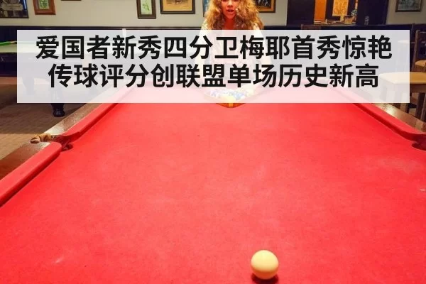 爱国者新秀四分卫梅耶首秀惊艳传球评分创联盟单场历史新高