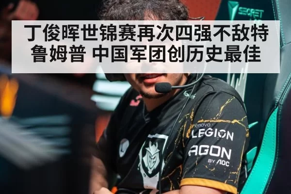 丁俊晖世锦赛再次四强不敌特鲁姆普 中国军团创历史最佳