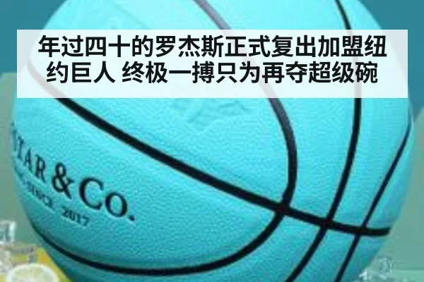 年过四十的罗杰斯正式复出加盟纽约巨人 终极一搏只为再夺超级碗