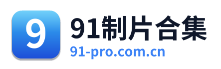 91制片合集 Logo